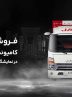 فروش کامیونت جک در نمایشگاه خودرو شیراز | ۵۰ میلیون تخفیف + اقساط ویژه