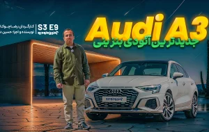 آئودی A3 ؛ ویدیو تست و بررسی + مشخصات فنی