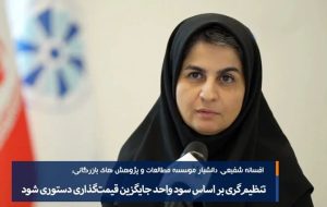 تنظیم‌گری بر اساس سود، جایگزین قیمت‌گذاری دستوری شود