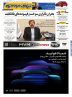 روزنامه دنیای خودرو – شماره 2341