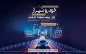 شروع رقابت خودروسازان و واردکنندگان در بیست و دومین نمایشگاه خودرو شیراز