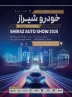 شروع رقابت خودروسازان و واردکنندگان در بیست و دومین نمایشگاه خودرو شیراز
