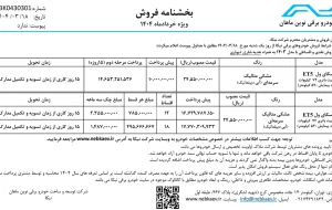 شرایط فروش نقد و اقساط خودرو برقی اسکای‌ول ET5