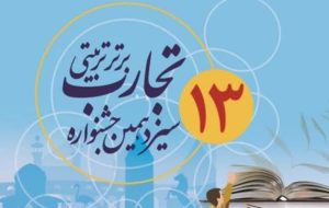 درخشش معلمان گناوه‌ای در جشنواره تجارب برتر تربیتی