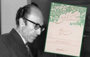 مترجم سخنان امیرالمومنین (ع) که با لقب «ابوالعینک» شناخته می‌شد