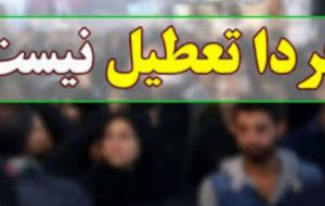 تکذیب تعطیلی فردا و پس فردا در اصفهان