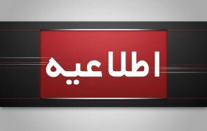 مصاحبه‌های استخدامی سازمان تعزیرات حکومتی لغو شد