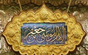 صبر و استقامت امام موسی کاظم (ع)؛ الگویی برای روزهای سخت