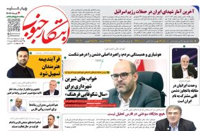 صفحه نخست روزنامه های استان فارس چهارشنبه ۴ تیرماه