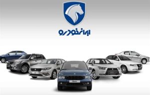 لیست قیمت جدید محصولات ایران خودرو منتشر شد+جدول