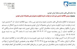 تمدید مهلت افتتاح حساب وکالتی ایران خودرو تا 17 تیر