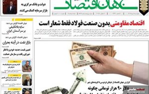 صفحه نخست روزنامه های اقتصادی 11 تیر 1404