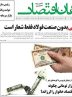 صفحه نخست روزنامه های اقتصادی 11 تیر 1404