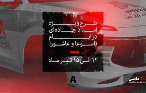 طرح ویژه امداد جاده ای لاماری در ایام تاسوعا و عاشورا +لیست نمایندگی ها