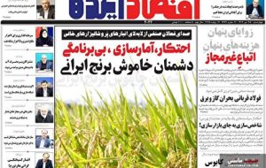 صفحه نخست روزنامه های اقتصادی 25 تیر 1404