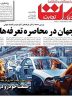 صفحه نخست روزنامه های اقتصادی 29 تیر 1404