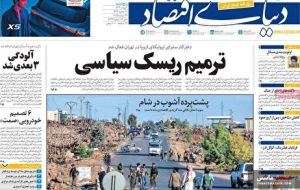 صفحه نخست روزنامه های اقتصادی 2 مرداد 1404