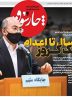 صفحه نخست روزنامه های اقتصادی 9 مرداد 1404