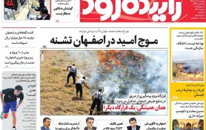 صفحه نخست روزنامه‌های اصفهان دوشنبه ۳۰ تیر