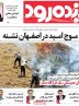 صفحه نخست روزنامه‌های اصفهان دوشنبه ۳۰ تیر