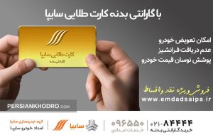 تعیین مهلت برای تسویه اقساط معوق کارت طلایی مشتریان سایپا