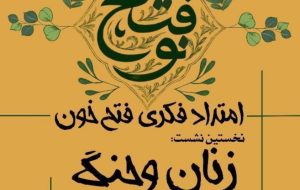 «فتح نو» با موضوع «زنان و جنگ» در مشهد برگزار می شود