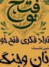 «فتح نو» با موضوع «زنان و جنگ» در مشهد برگزار می شود
