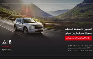 کمپین تابستانه خدمات پس از فروش آرین موتور ویژه دارندگان خودروهای میتسوبیشی