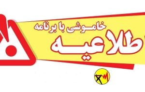 برنامه جدید اعمال محدودیت های مصرف برق در شیراز