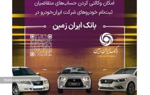 استارت وکالتی کردن حساب برای خرید ماشین از ایران خودرو