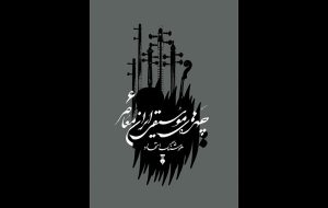 انتشار جلد ششم «چهره‌های موسیقی ایران معاصر»؛ تلاشی برای معرفی مفاخر