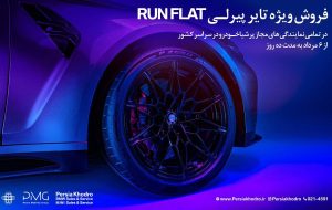 شروع فروش تایر پیرلی برای ب.ام.و سواران (+زمان و شرایط)