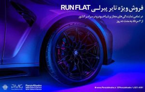 آغاز کمپین فروش ویژه تایرهای پیرلی مخصوص خودروهای BMW توسط پرشیا خودرو