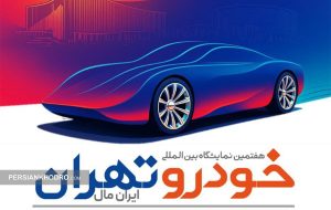 زمان و مکان هفتمین نمایشگاه خودرو تهران مشخص شد (+رویکرد برگزاری)