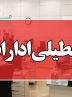 ادارات استان البرز چهارشنبه هشتم مرداد ماه تعطیل شد