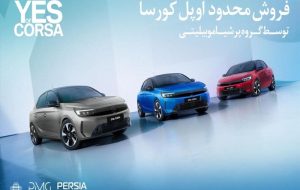 آغاز فروش فوری و محدود اوپل کورسا محبوب توسط پرشیا خودرو با تحویل یک‌ماهه
