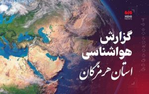 پیش بینی هواشناسی هرمزگان در روز پنجشنبه ۹ مرداد
