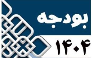 رشد ۹۹ درصدی اعتبارات مصوب استان ایلام طی سال جاری