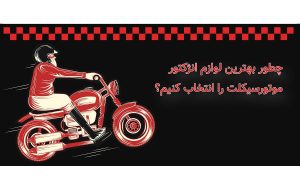 چطور بهترین لوازم انژکتور موتورسیکلت را انتخاب کنیم؟