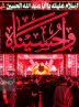 شب عاشورای حسینی در کربلای معلی