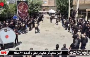 احیای آیین ۸۰۰ ساله گل‌مالی؛ دمق در سوگ عاشورا غرق در ماتم شد