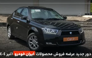 آخرین روز ثبت نام در طرح فروش ایران خودرو