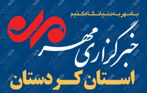 بسته خبری ۱۸ تیرماه استان کردستان