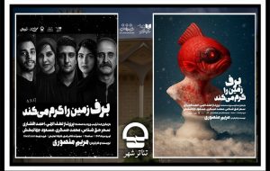 اجرای نمایش «برف زمین را گرم می‌کند» در تئاتر شهر