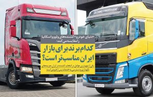 کدام برند برای بازار ایران مناسب‌تر است؟