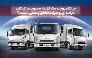 چرا کامیونت جک گزینه محبوب رانندگان حرفه‌ای و شرکت‌های پخش است؟