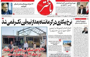 صفحه اول روزنامه‌های کرمانشاه دوشنبه ۲۳ تیرماه