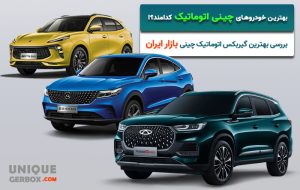 کدام خودرو چینی بهترین گیربکس اتوماتیک را دارد؟
