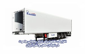 افزایش تقاضا برای تریلر یخچالی ماموت در ناوگان حمل‌ و نقل ایران