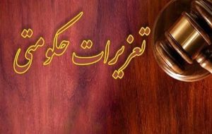 پاسخ تعزیرات به اطلاعیه ایران خودرو: ادعای ابهام در حکم مردود است